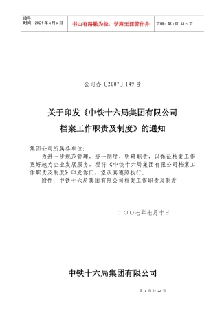 中铁十六局档案工作职责及制度