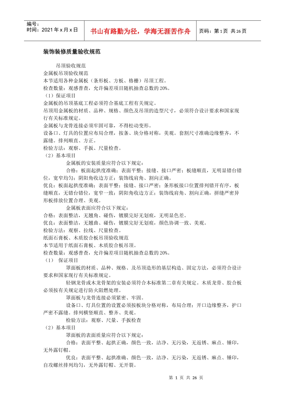 装饰装修质量验收规范_第1页