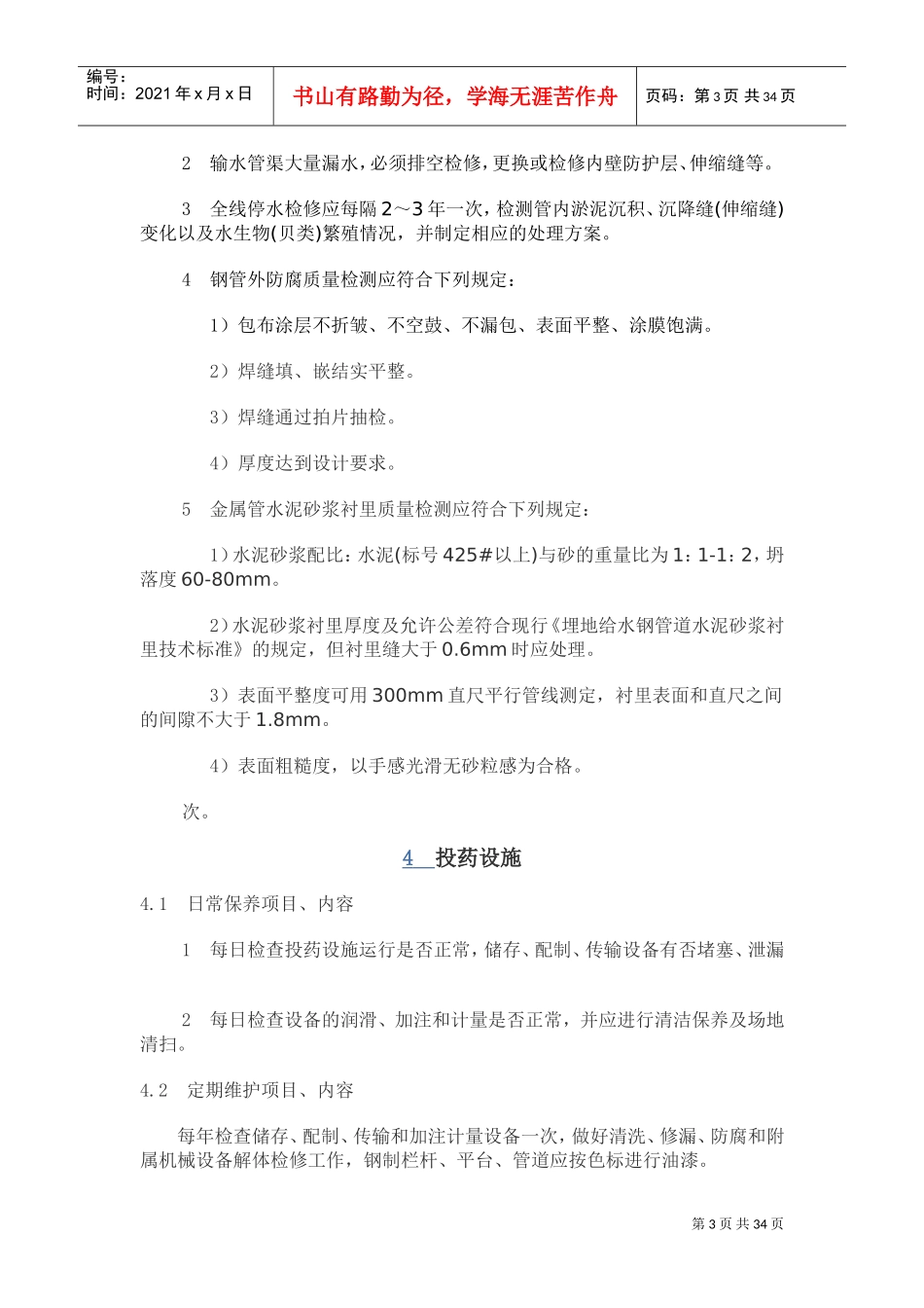 供水设施设备维护管理制度(DOC36页)_第3页