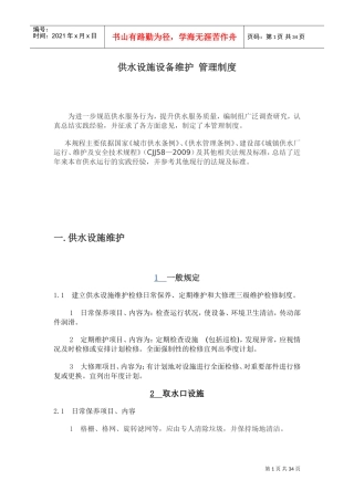 供水设施设备维护管理制度(DOC36页)