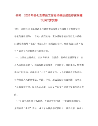 年县七五普法工作总结做法成效存在问题下步打算安排