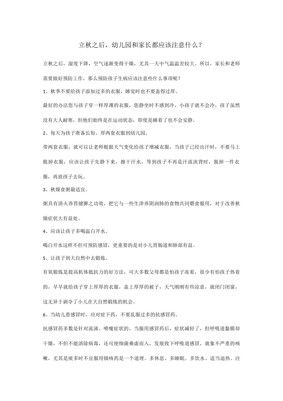 立秋之后，幼儿园和家长都应该注意什么？_第1页