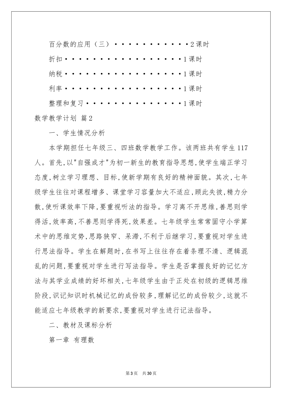 数学教学参考计划范本集合六篇_第3页