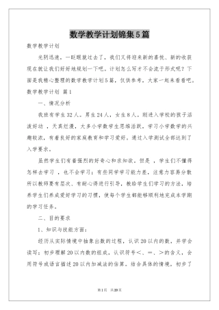 数学教学参考计划锦集5篇