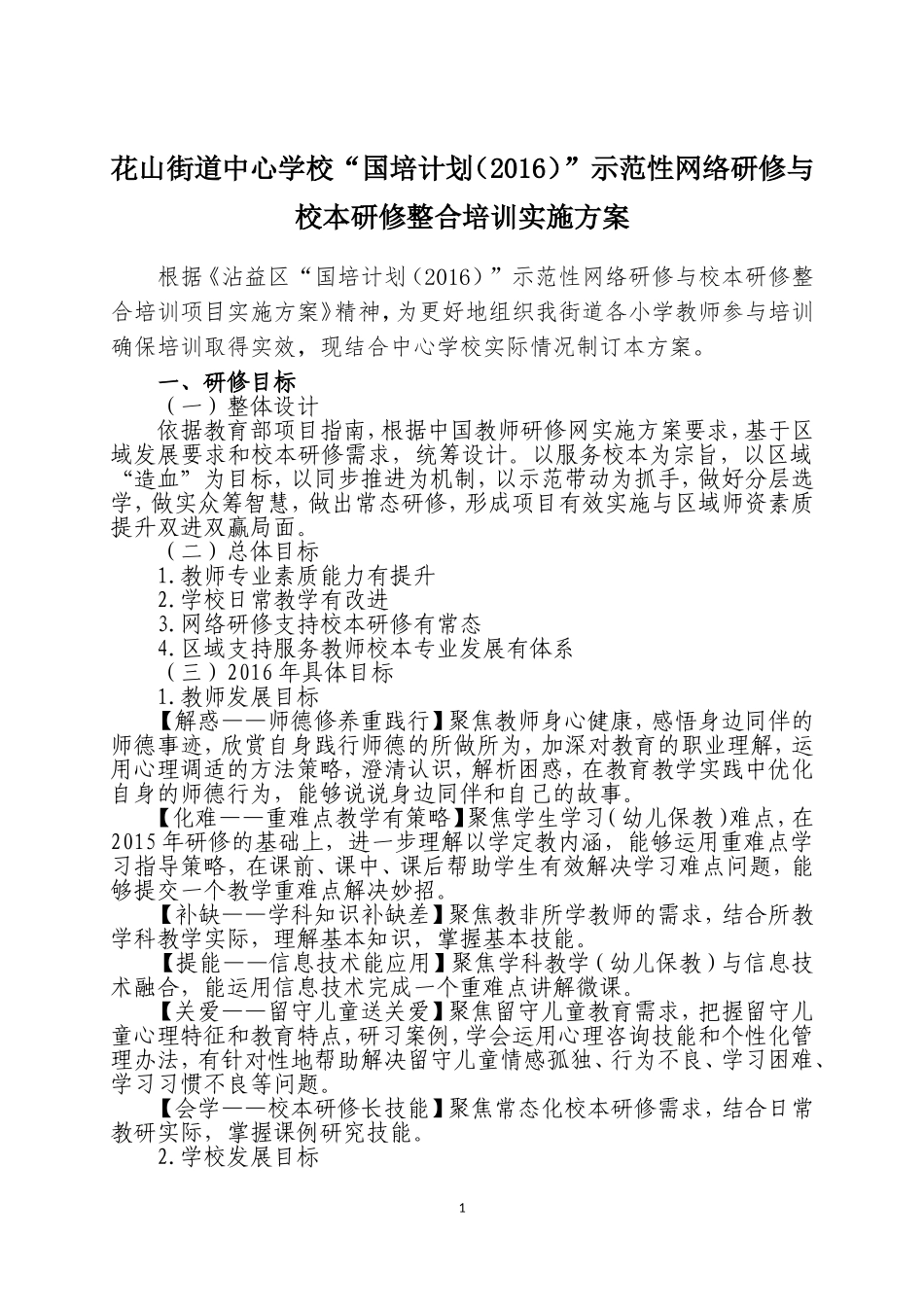 花山中心学校培训方案2016_第1页