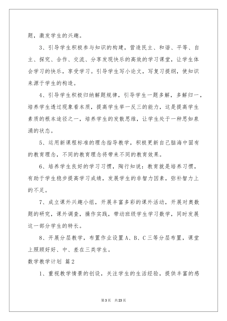 数学教学参考计划范本集锦八篇_第3页