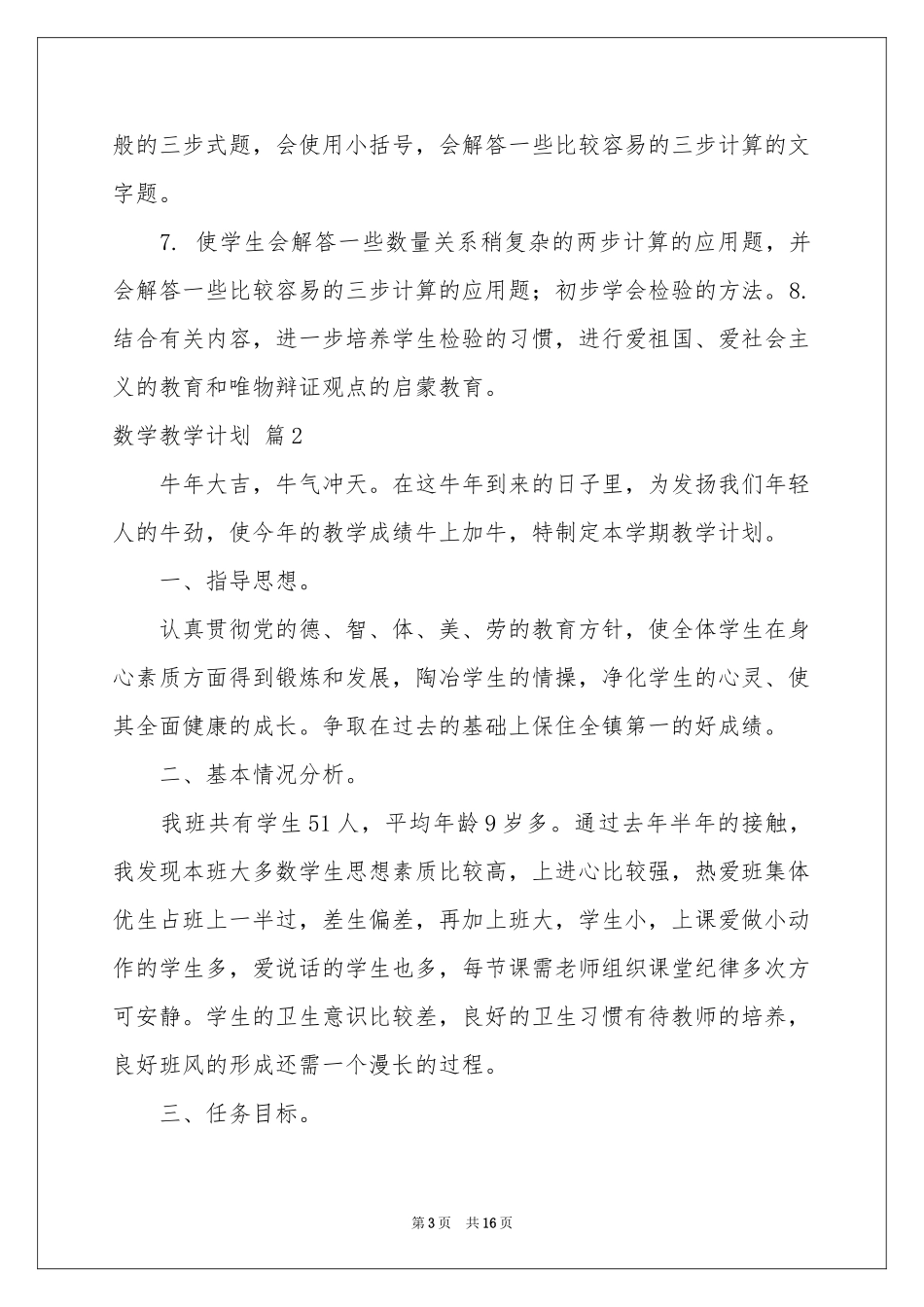 数学教学参考计划锦集五篇_第3页