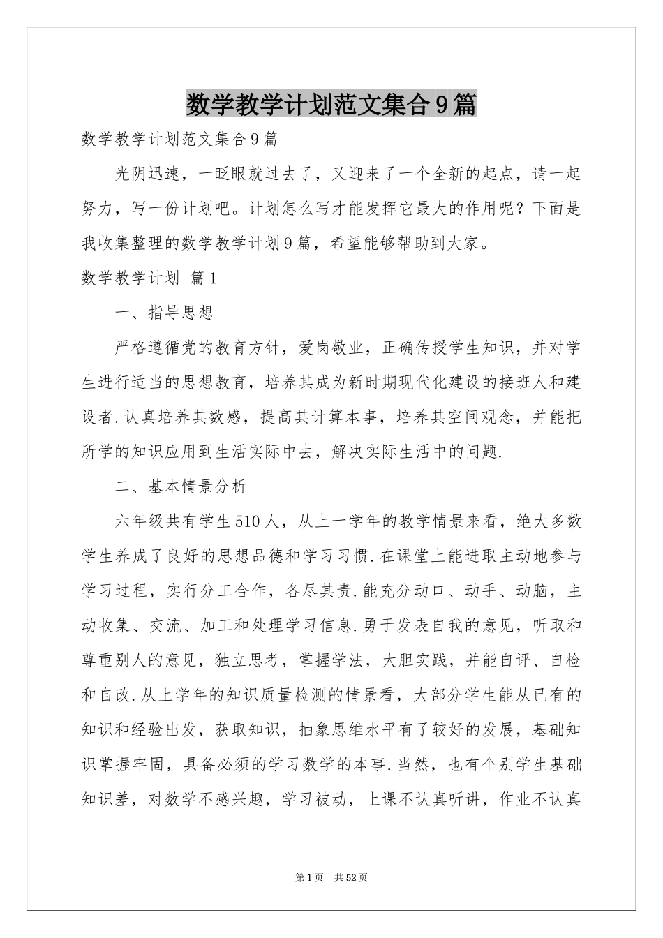 数学教学参考计划范本集合9篇_第1页