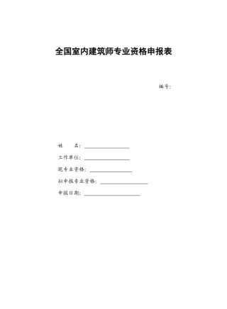 室内建筑师专业资格申报表