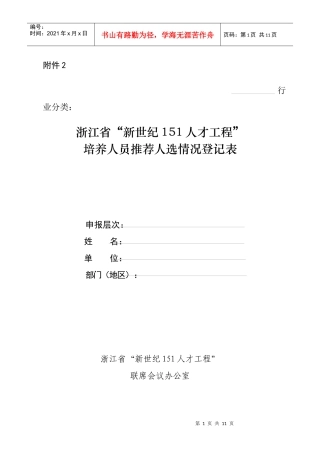 浙江省“新世纪151人才工程”培养人员推荐人选登记表-附
