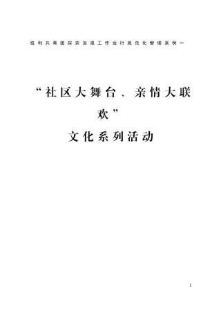 胜利共青团探索加强工作运行规范化管理案例一…………“社区大舞台