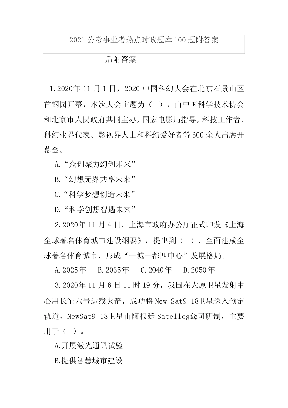 2021公考事业考热点时政题库100题附答案 _第1页