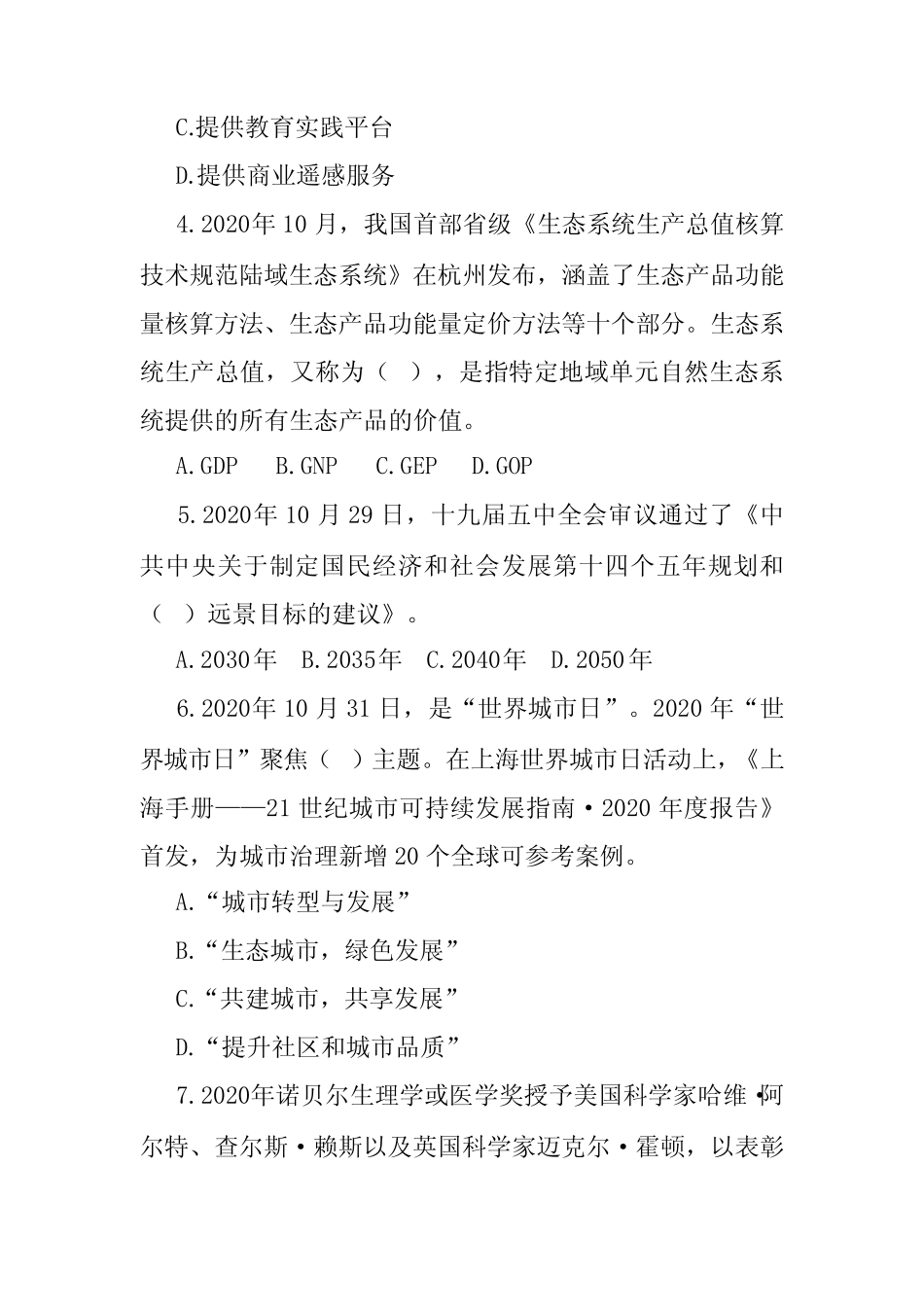 2021公考事业考热点时政题库100题附答案 _第2页