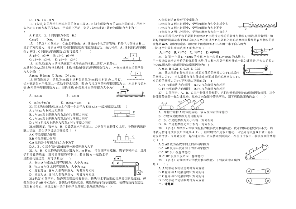 人教版（2019）高一物理必修第一册32摩擦力习题精选（无答案）_第2页