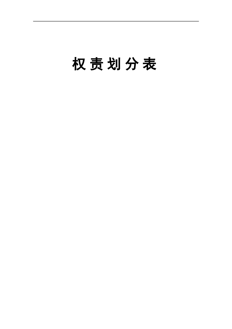 某地产企业权责划分表_第1页
