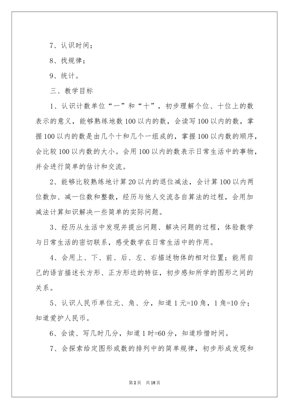 数学教学参考计划范本集合5篇_第2页