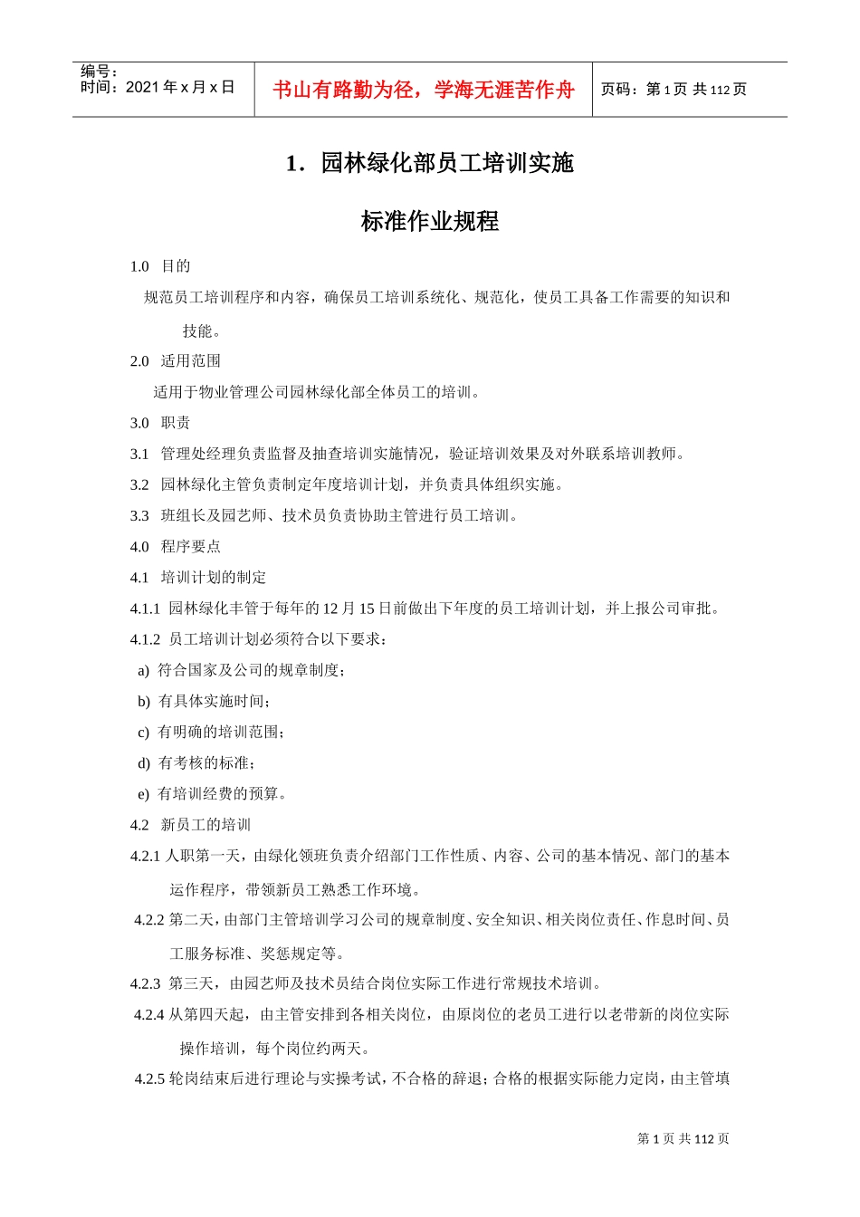 物业绿化管理制度(DOC117页)_第1页