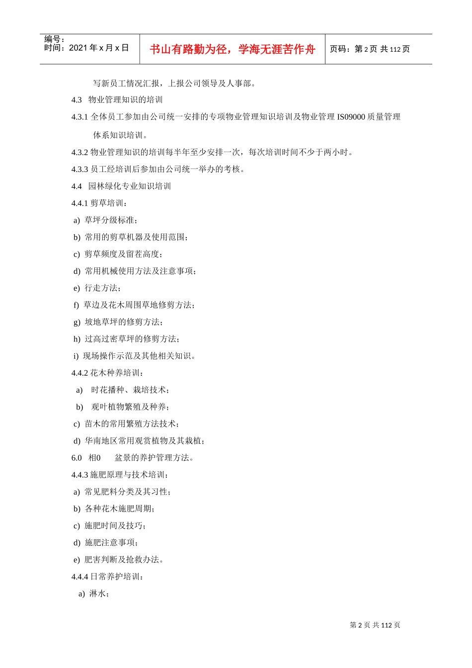 物业绿化管理制度(DOC117页)_第2页