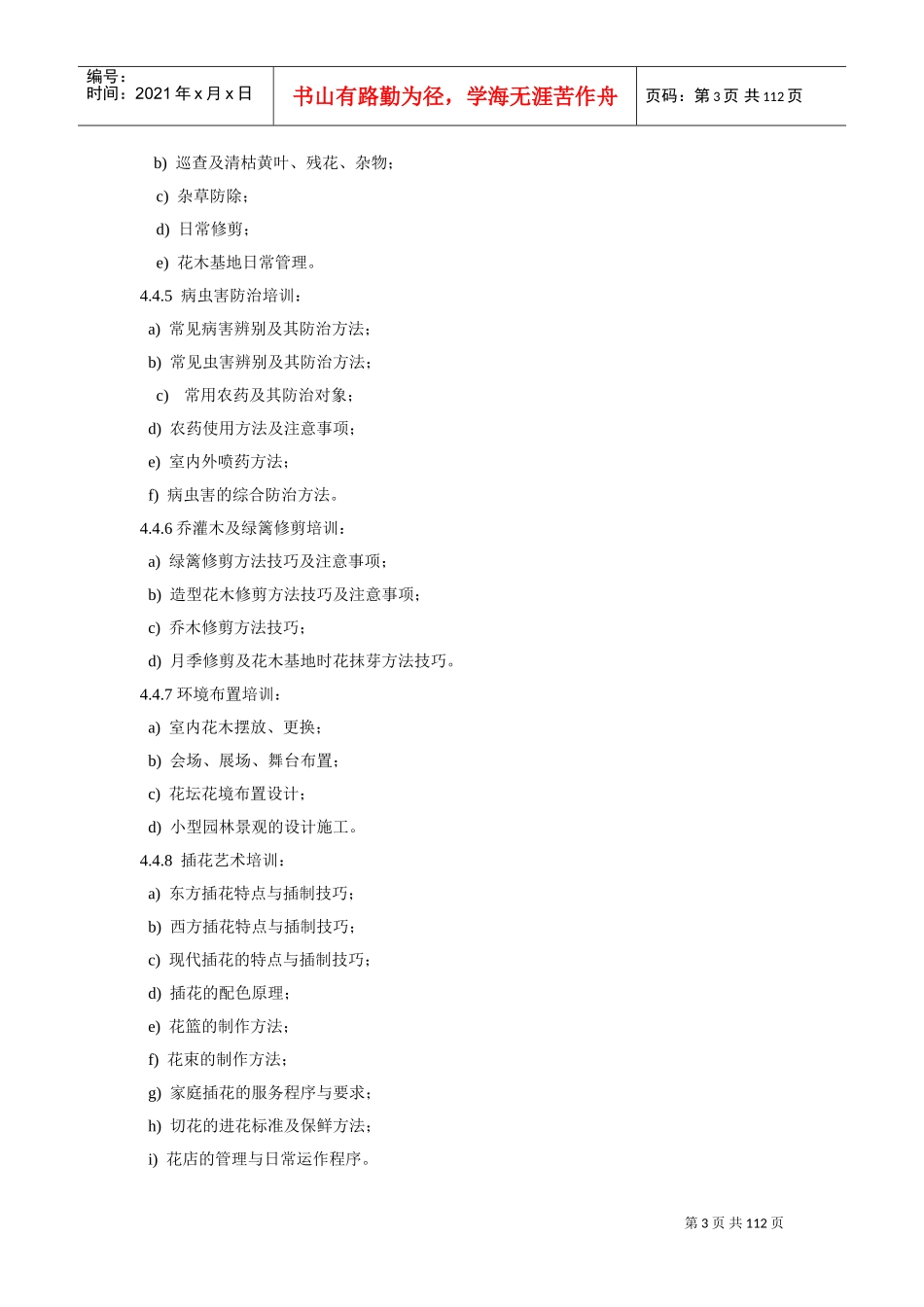 物业绿化管理制度(DOC117页)_第3页