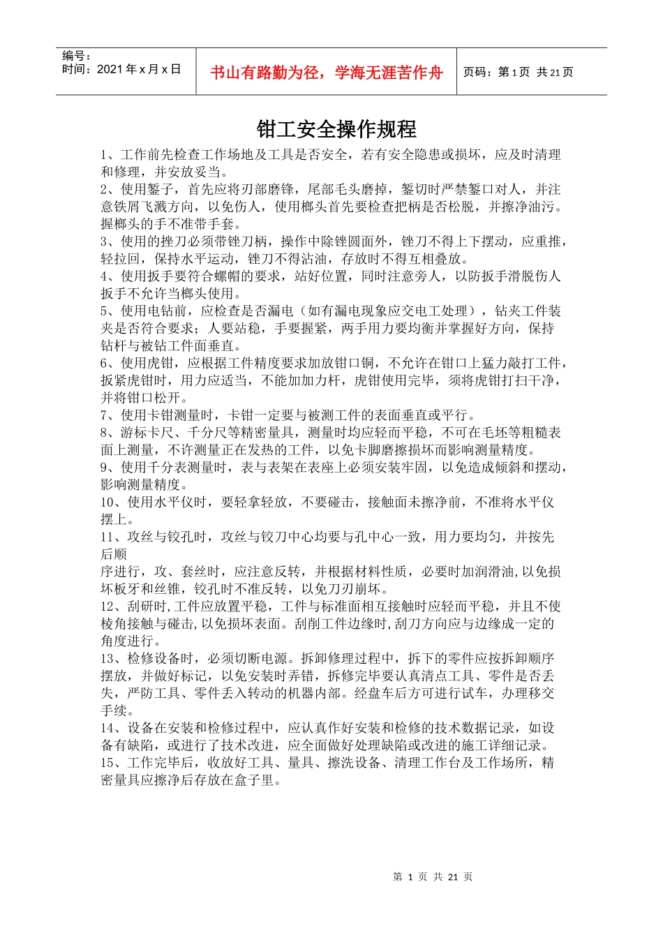 各个岗位安全操作规程_第1页