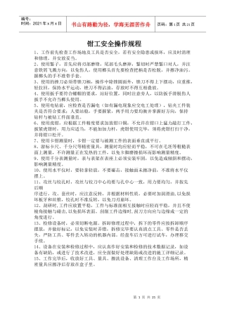 各个岗位安全操作规程