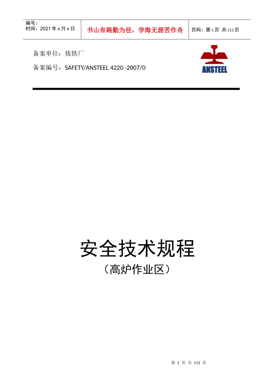 101高炉作业区安全技术规程(含铸铁)_第1页