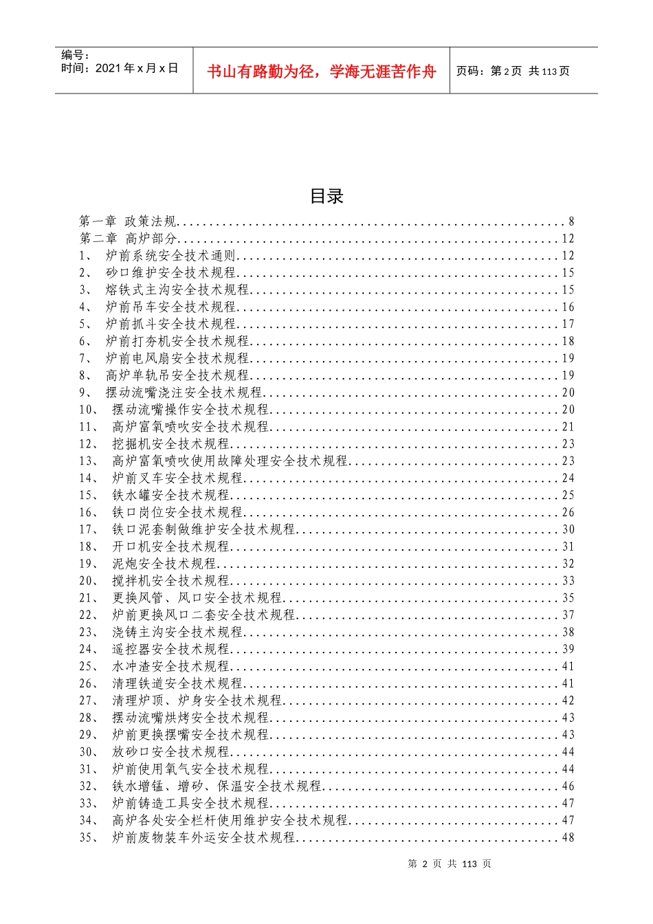 101高炉作业区安全技术规程(含铸铁)_第2页