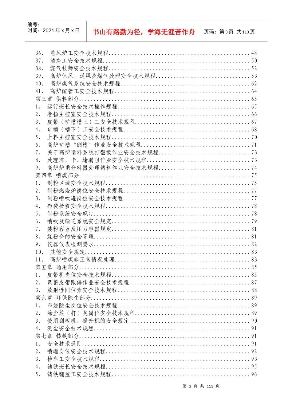101高炉作业区安全技术规程(含铸铁)_第3页