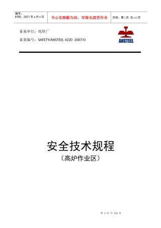 101高炉作业区安全技术规程(含铸铁)