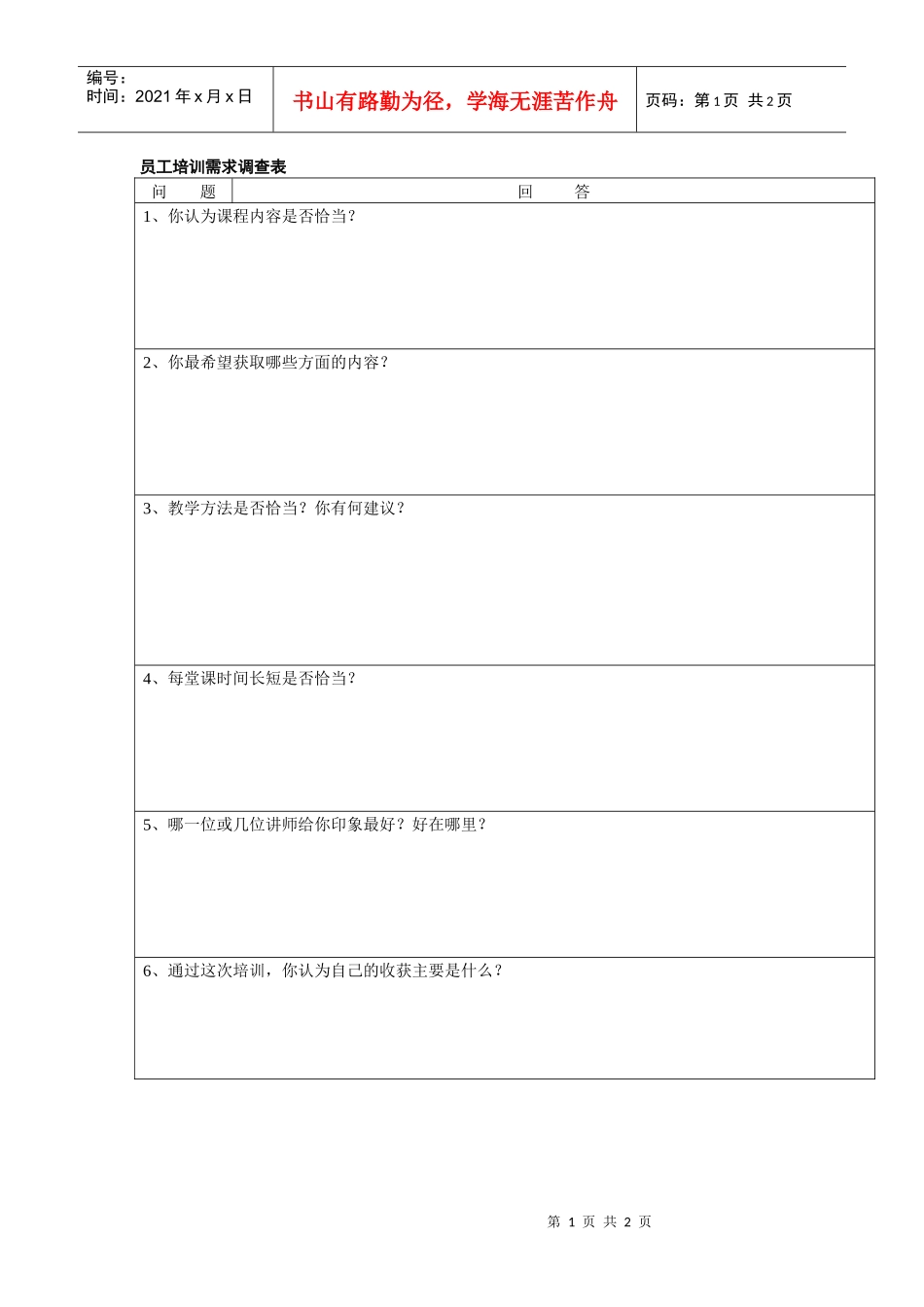 员工培训需求调查表（范本）_第1页