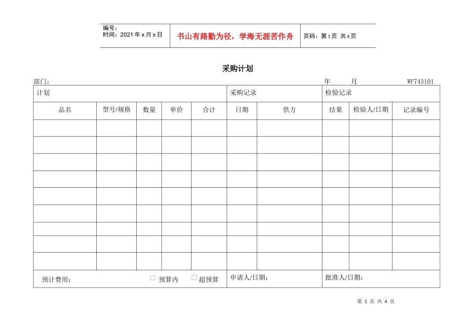 WI-7.4.3-1物品采购管理规定表格_第1页