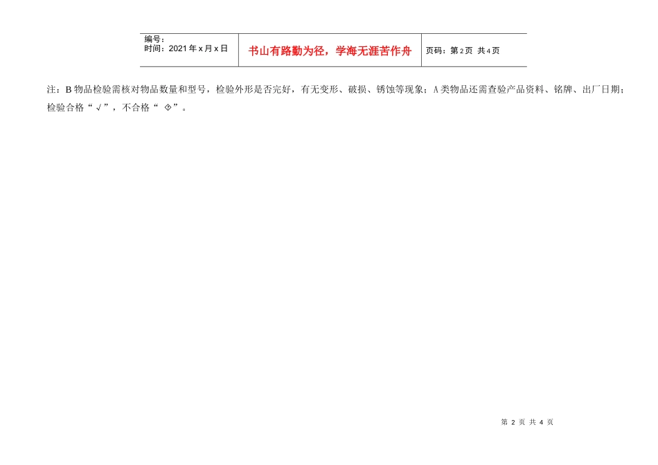 WI-7.4.3-1物品采购管理规定表格_第2页