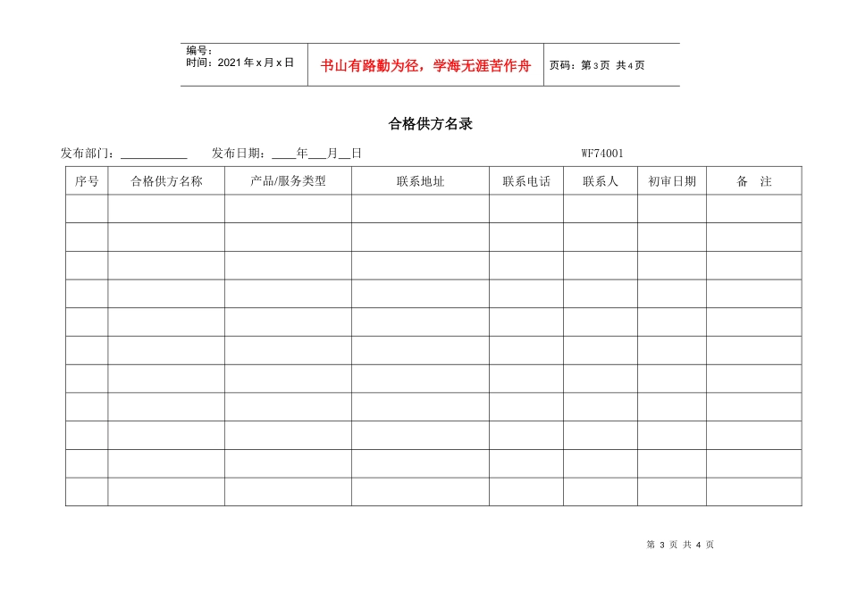 WI-7.4.3-1物品采购管理规定表格_第3页