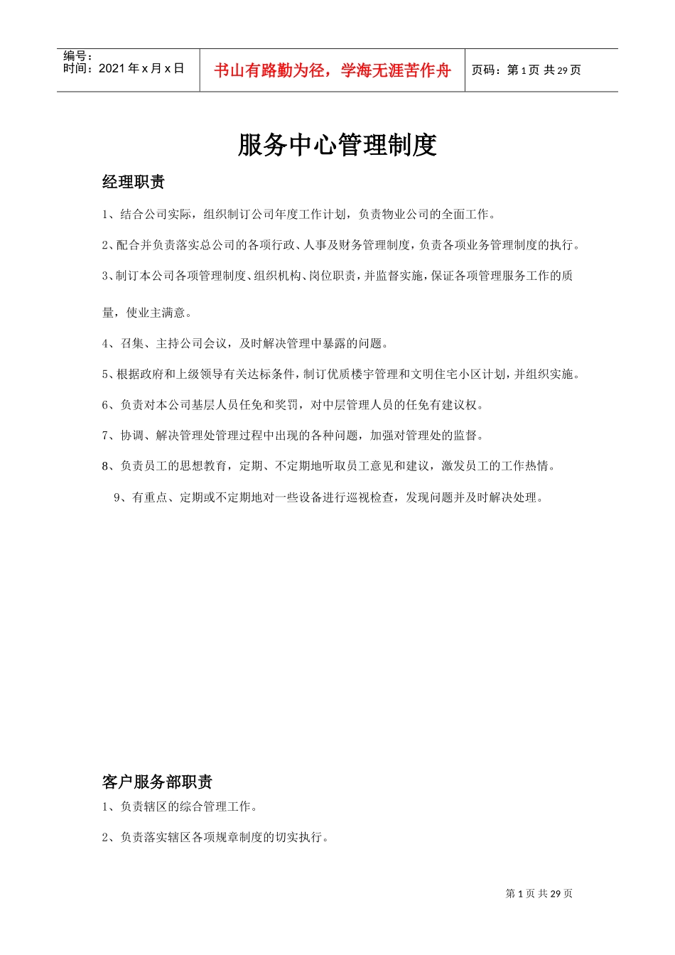 物业服务中心管理制度(DOC31页)_第1页