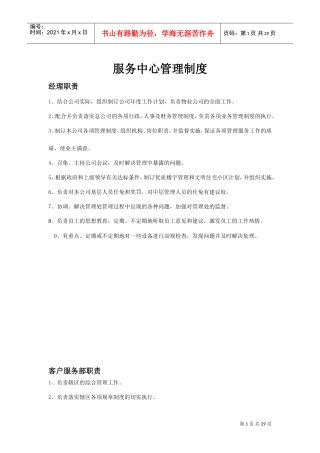 物业服务中心管理制度(DOC31页)