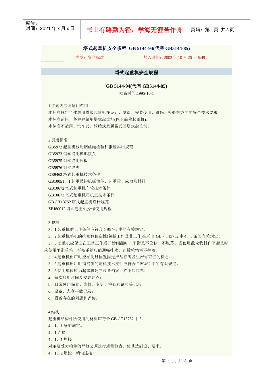 塔式起重机安全规程 GB 5144_第1页