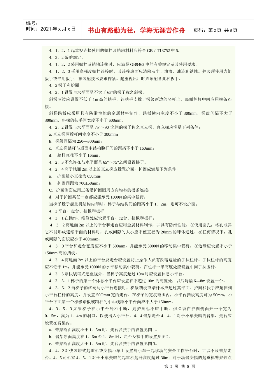 塔式起重机安全规程 GB 5144_第2页