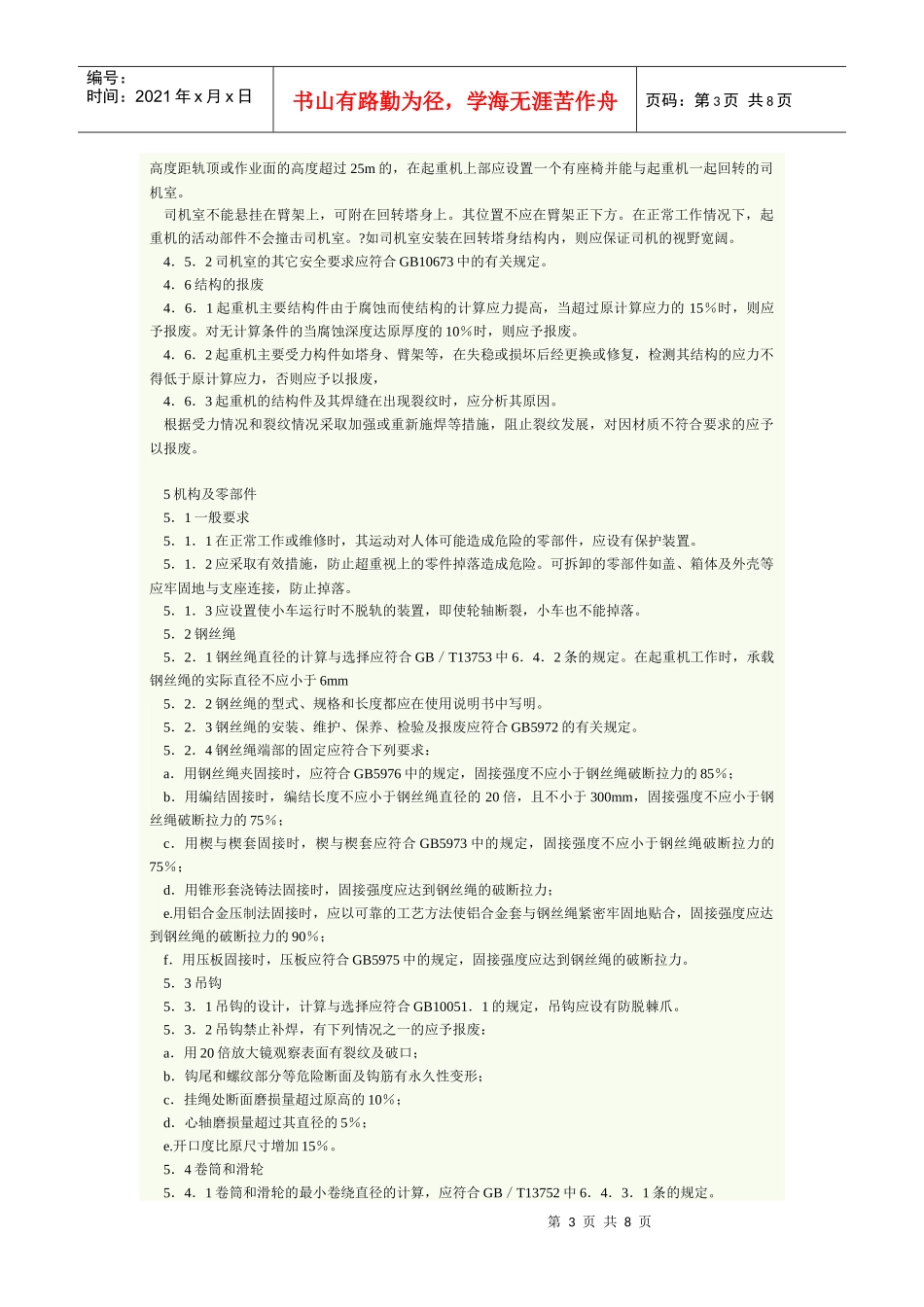 塔式起重机安全规程 GB 5144_第3页