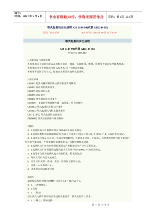 塔式起重机安全规程 GB 5144