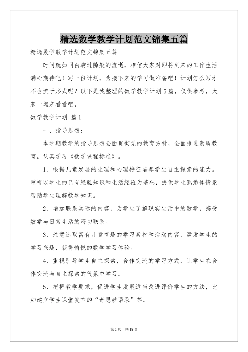 数学教学参考计划范本锦集五篇_第1页