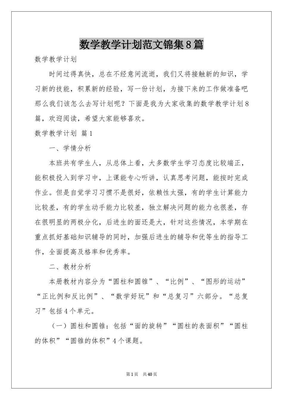 数学教学参考计划范本锦集8篇_第1页