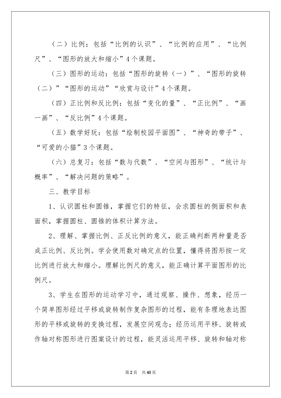 数学教学参考计划范本锦集8篇_第2页