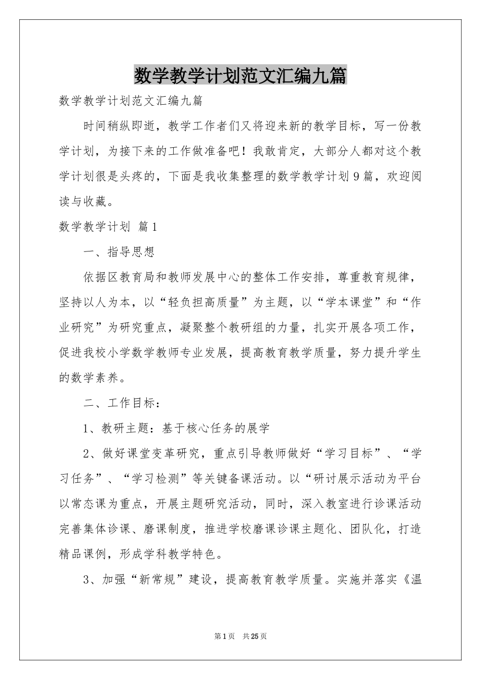 数学教学参考计划范本汇编九篇_第1页