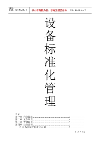 设备标准化管理(DOC74页)