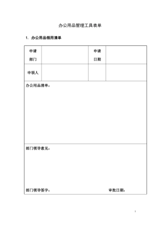 办公用品管理工具表单