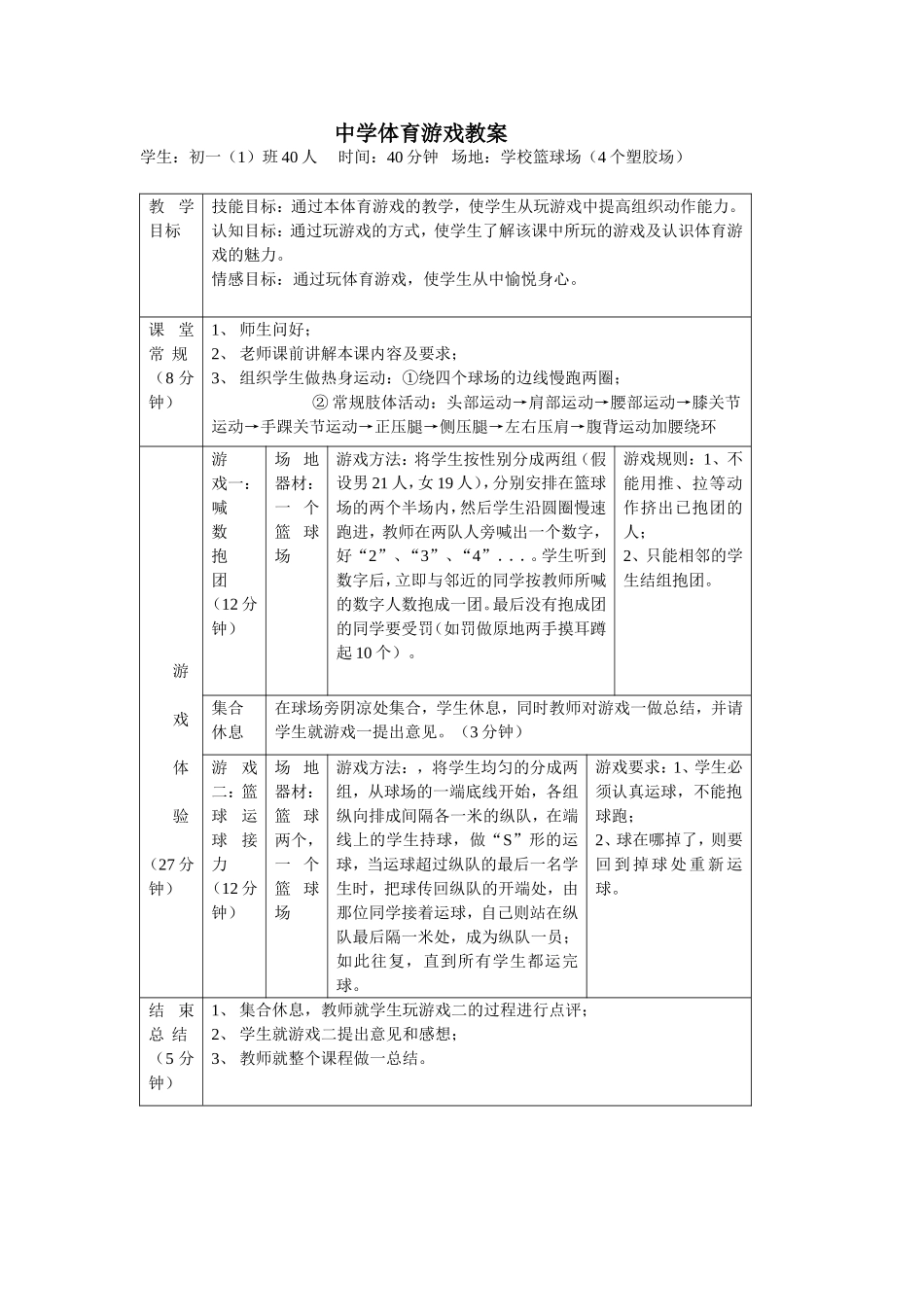 中学体育游戏教案_第1页