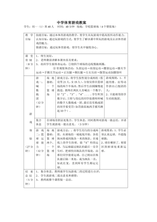 中学体育游戏教案