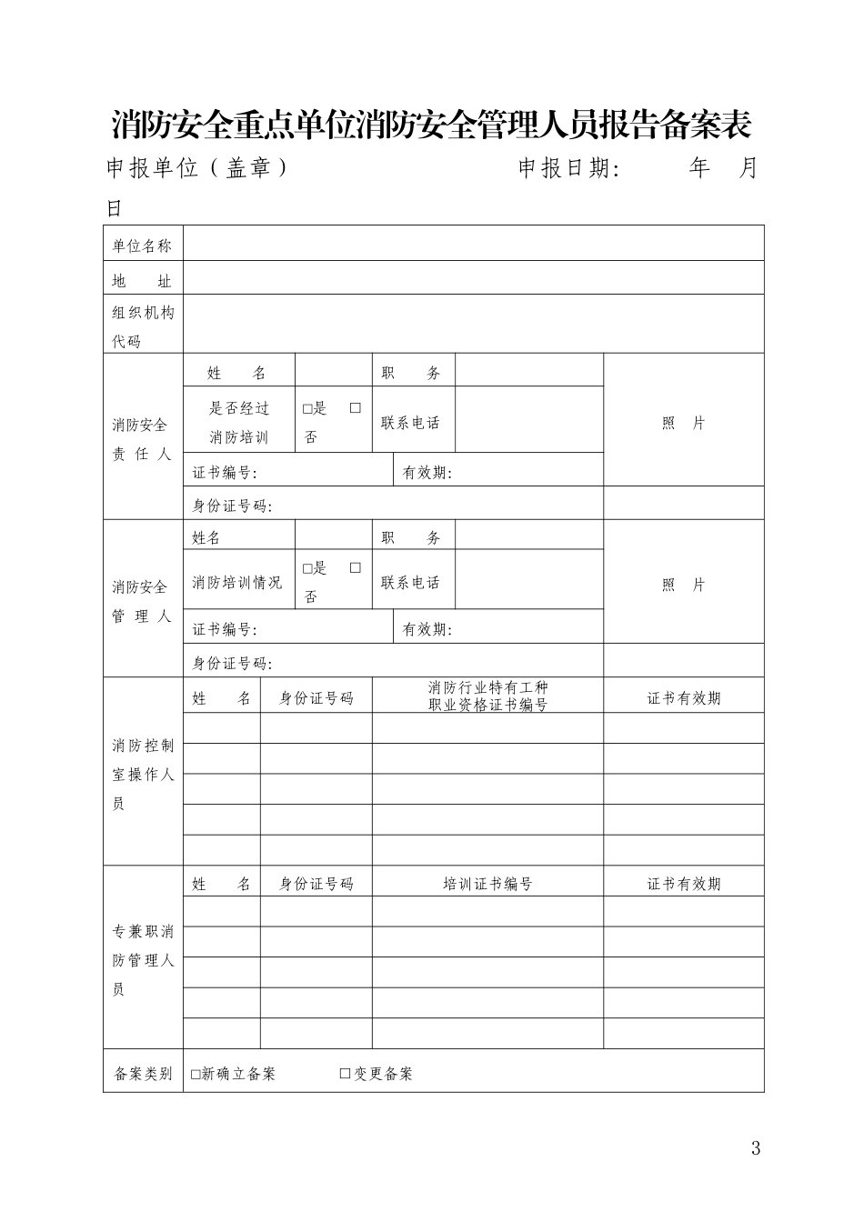 碑林区重点单位户籍化管理三项备案表_第3页