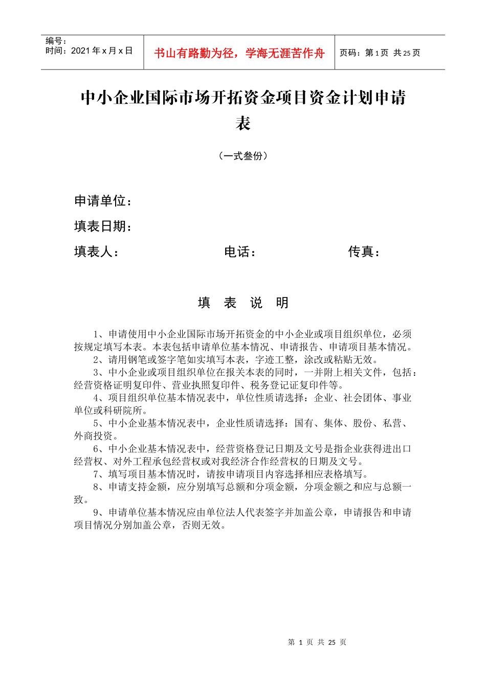 中小企业国际市场开拓资金项目资金计划申请表_第1页