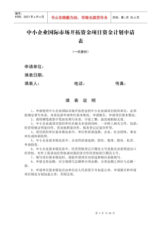 中小企业国际市场开拓资金项目资金计划申请表